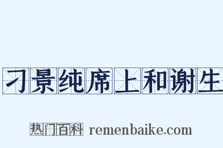 刁景纯席上和谢生是什么意思的图片